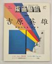版画藝術８７　特集：吉原英雄サスペンス・ドラマ