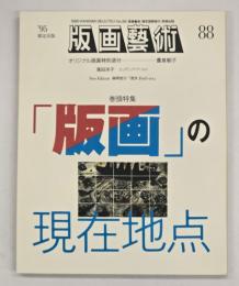 版画藝術８８　特集：「版画」の現在地点