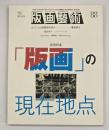 版画藝術８８　特集：「版画」の現在地点