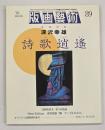 版画藝術８９　特集：深沢幸雄詩歌逍遥