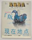 版画藝術９０　特集：「版画」の現在地点