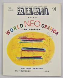 版画藝術９１　特集：WORLD NEO GRAFICA
