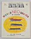 版画藝術９１　特集：WORLD NEO GRAFICA