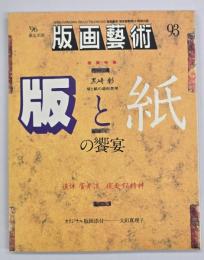 版画藝術９３　特集：版と紙の饗宴