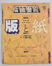 版画藝術９３　特集：版と紙の饗宴