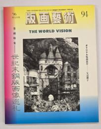 版画藝術９４　特集：世紀末銅版画像巡礼