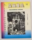 版画藝術９４　特集：世紀末銅版画像巡礼