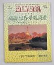 版画藝術９５　特集：版画・世界景観周遊