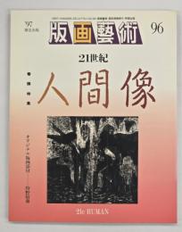 版画藝術９６　特集：２１世紀人間像