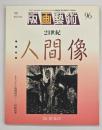 版画藝術９６　特集：２１世紀人間像