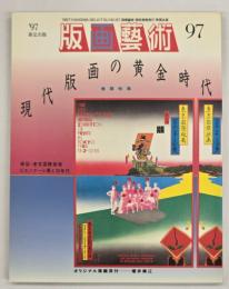 版画藝術９７　特集：現代版画の黄金時代