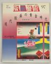 版画藝術９７　特集：現代版画の黄金時代