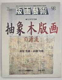 版画藝術９８　特集：抽象木版画の源流