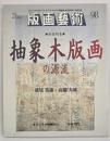 版画藝術９８　特集：抽象木版画の源流
