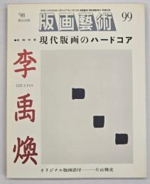 版画藝術９９　特集：現代版画のハードコア