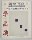 版画藝術９９　特集：現代版画のハードコア