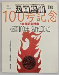 版画藝術１００　特集：版画１００年・名作１００選