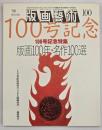 版画藝術１００　特集：版画１００年・名作１００選