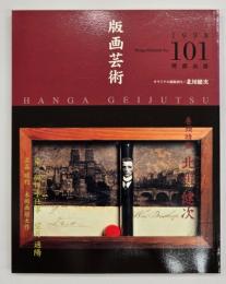 版画藝術１０１　特集：北川健次