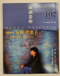 版画藝術１０２　特集：辰野登恵子