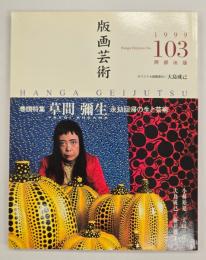 版画藝術１０３　特集：草間彌生