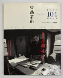 版画藝術１０４　特集：舟越桂