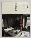 版画藝術１０４　特集：舟越桂
