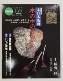 版画藝術１１７　特集：木口木版画木の中のものがたり
