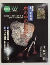 版画藝術１１７　特集：木口木版画木の中のものがたり
