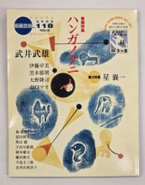 版画藝術１１８　特集：ハンガノクニ