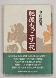 肥後もっこす一代