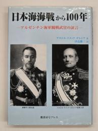 日本海海戦から100年