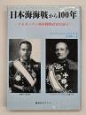 日本海海戦から100年