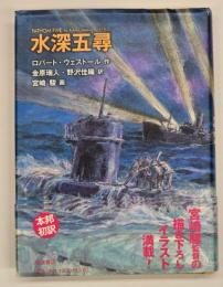 水深五尋
