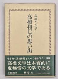 高橋和巳の思い出
