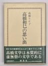 高橋和巳の思い出