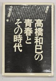 高橋和巳の青春とその時代