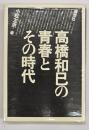 高橋和巳の青春とその時代