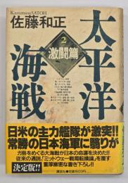 太平洋海戦２　激闘篇