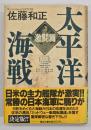 太平洋海戦２　激闘篇