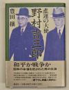 悲運の大使野村吉三郎