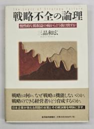 戦略不全の論理 : 慢性的な低収益の病からどう抜け出すか