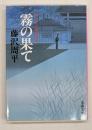 霧の果て : 神谷玄次郎捕物控