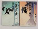 よろずや平四郎活人剣　上下　文春文庫