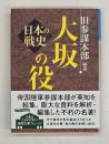 大坂の役