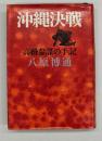 沖縄決戦 : 高級参謀の手記