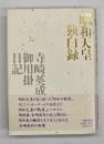 昭和天皇独白録 : 寺崎英成・御用掛日記