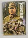 名将宮崎繁三郎 : 不敗、最前線指揮官の生涯