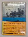 潜水艦 : その回顧と展望