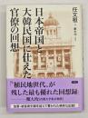 日本帝国と大韓民国に仕えた官僚の回想